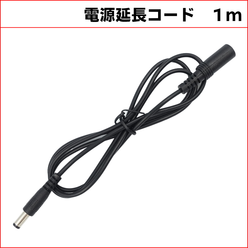 1M DC延長ケーブル　外径5.5mm 内径2.1mm (Max１A)　防犯カメラ電源延長　DCケーブル 延長線 KC-12812