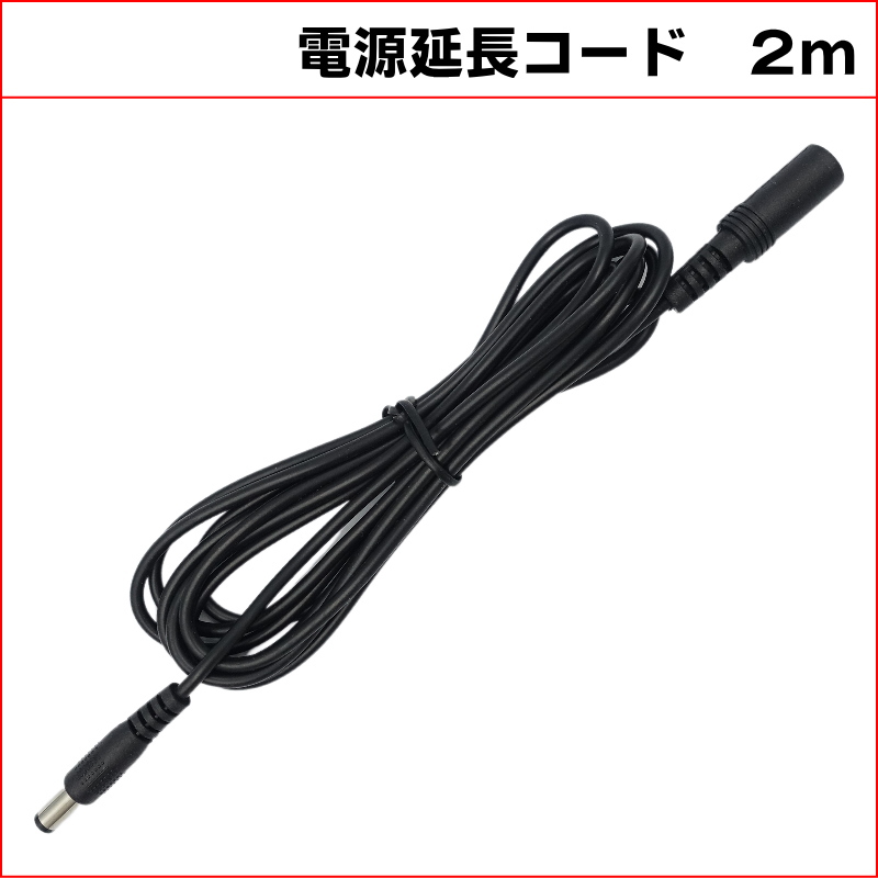 2M DC延長ケーブル　外径5.5mm 内径2.1mm (Max１A)　防犯カメラ電源延長　DCケーブル 延長線 KC-12813