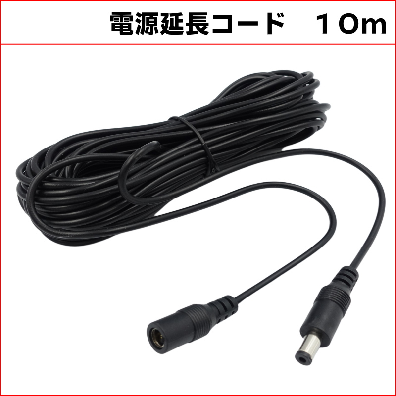 10M DC延長ケーブル　外径5.5mm 内径2.1mm (Max１A)　防犯カメラ電源延長　DCケーブル 延長線 KC-12816