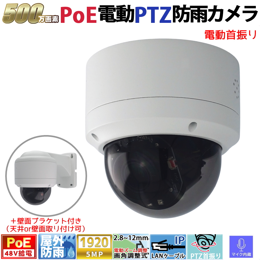 防犯カメラ PoE48V給電 屋外防雨PTZドーム型首振り監視カメラ 500万画素 PoE 赤外線LED内蔵 電動ズームレンズ(2.8-12mm) 防水 KC-12873