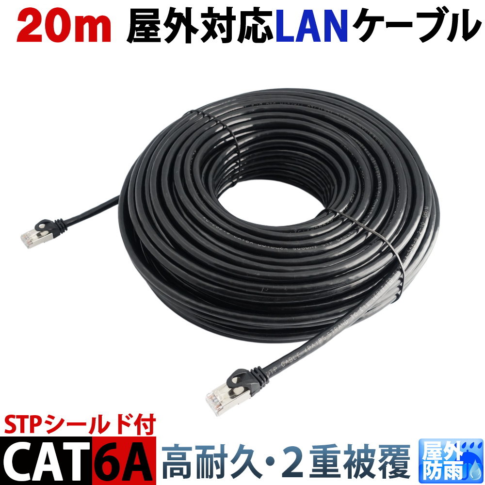 CAT6A 20m 屋外用LANケーブル 30年の屋外耐候性(PE被覆) STPシールド PoE防犯カメラ対応 パソコン等のLAN通信ケーブル 屋外用 10GBASE-T 防水 KC-12902