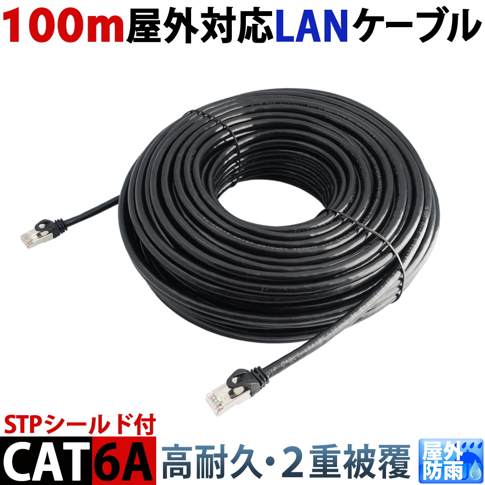 CAT6A 100m 屋外用LANケーブル 30年の屋外耐候性(PE被覆) STPシールド PoE防犯カメラ対応 パソコン等のLAN通信ケーブル 屋外用 10GBASE-T 防水 KC-12907