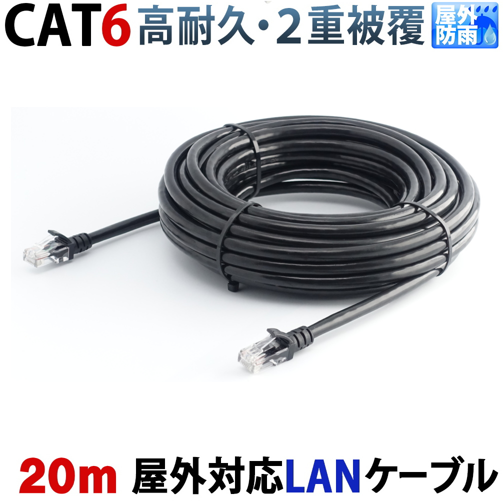 LANケーブル 20m 屋外用 CAT6 PoE対応 30年の屋外耐候性(PE被覆) PoE防犯カメラ対応 パソコン等のLAN通信ケーブルに 1Gbps 1000BASE-T 防水 紫外線 業務用 KC-12973