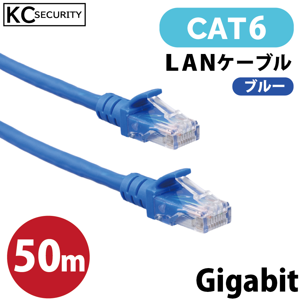 50ｍ CAT6 LANケーブル (青) PoE対応 ノイズに強い単線仕様 1Gbps 1000BASE-T UTP 両端RJ45コネクター 爪折れ防止カバー付  Gigabit KC-12988
