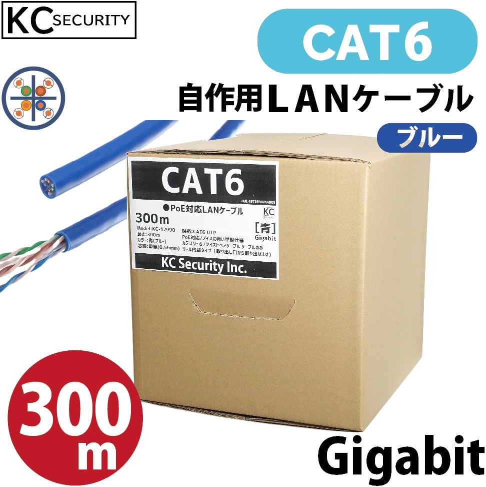 300ｍ CAT6 LANケーブル 青 (リール巻き・コネクター無し)  PoE対応 ノイズに強い単線仕様 1Gbps UTP レンズマーク付 自作用 300mリール巻きBOX KC-12990