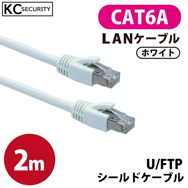 2ｍ CAT6A LANケーブル (白) PoE対応 U/FTPシールド ノイズに強い単線仕様 10GBASE-T 両端RJ45コネクター 爪折れ防止カバー付 ホワイト KC-12302