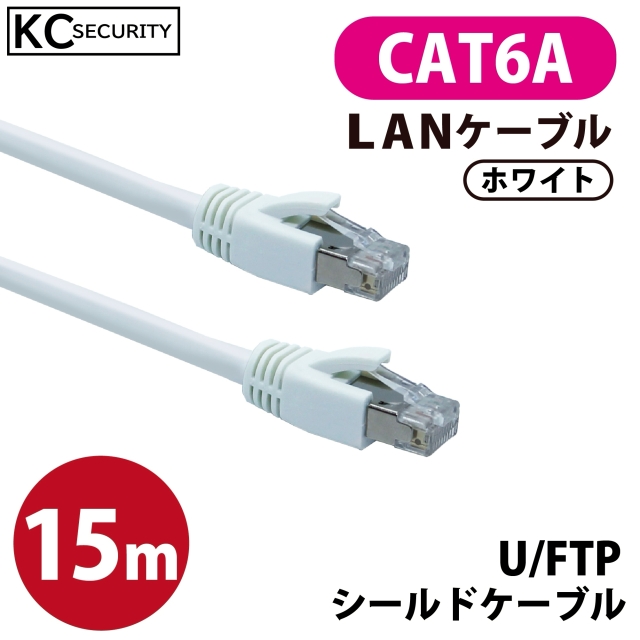 15ｍ CAT6A LANケーブル (白) PoE対応 U/FTPシールド ノイズに強い単線仕様 10GBASE-T 両端RJ45コネクター 爪折れ防止カバー付 ホワイト KC-12306
