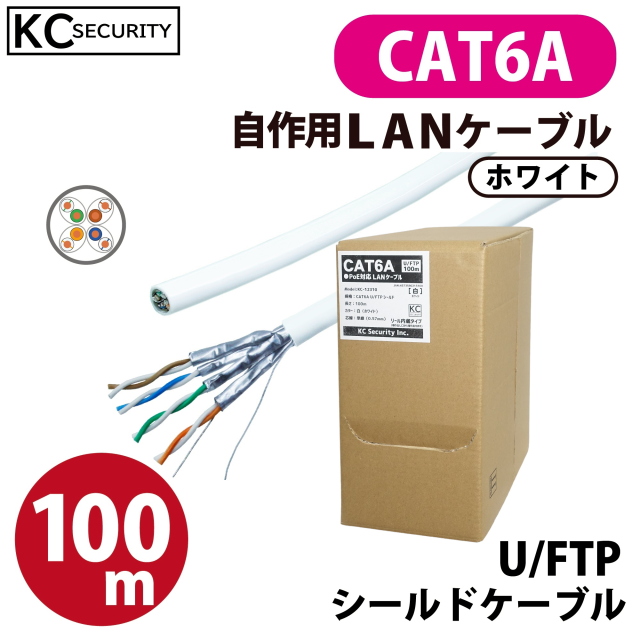 100ｍ CAT6A LANケーブル 白 (リール巻き・コネクター無し) U/FTPシールド PoE対応 ノイズに強い単線仕様 10GBASE-T レンズマーク付 自作用 箱入り KC-12310
