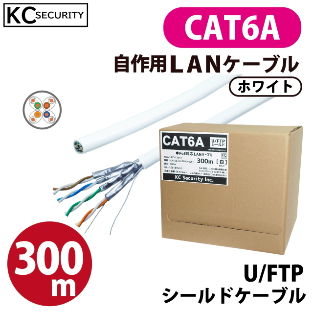 300ｍ CAT6A LANケーブル 白 (リール巻き・コネクター無し) U/FTPシールド PoE対応 ノイズに強い単線仕様 10GBASE-T レンズマーク付 自作用 箱入り KC-12311