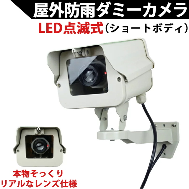 ダミーカメラ（ショートタイプ）LED点滅式 5年以上電池交換不要！本物そっくり屋外防雨アルミハウジング ダミー防犯カメラ 国内組み立て品 KC-12501