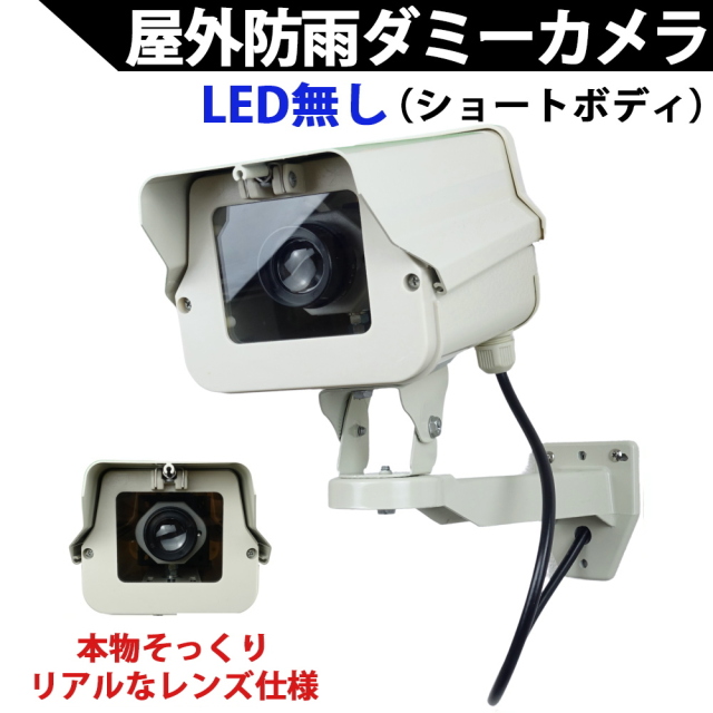 ダミーカメラ（ショートタイプ）LED無しタイプ　本物そっくり屋外防雨アルミハウジング ダミー防犯カメラ 国内組み立て品　KC-12502