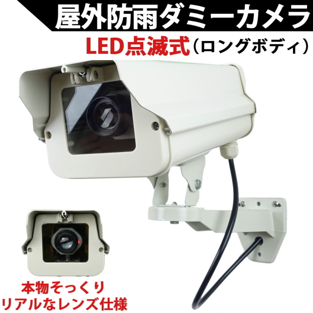 ダミーカメラ（ロングタイプ）LED点滅式 5年以上電池交換不要！本物そっくり屋外防雨アルミハウジング ダミー防犯カメラ 国内組み立て品　KC-12503
