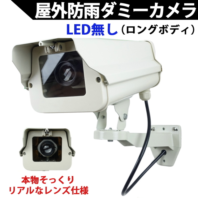 ダミーカメラ（ロングタイプ）LED無しタイプ　本物そっくり屋外防雨アルミハウジング ダミー防犯カメラ 国内組み立て品　KC-12504