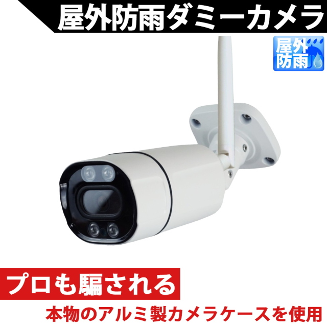 ダミーカメラ（超リアル仕様）プロも見抜けない！本物のアルミ製カメラケースを使用　屋外防雨 フェイクカメラ KC-12510