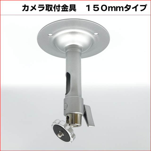 防犯カメラ用 屋内用 天井取付ブラケット(150mm)ショートタイプ 天井面・壁面取付金具 パイプ内通線可 コンビニや店舗などの監視カメラの取り付けに 吊り下げ 天吊り アルミ製 フィクサー KC-12520