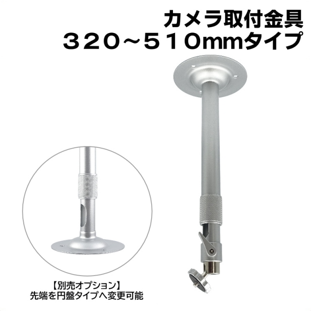 防犯カメラ用 屋内用 天井取付ブラケット (320〜510mm)伸縮タイプ アルミ 天井取付金具 パイプ内通線可能 店舗や倉庫などの監視カメラの取り付けに 吊り下げ　天吊り アルミ製 フィクサー KC-12522