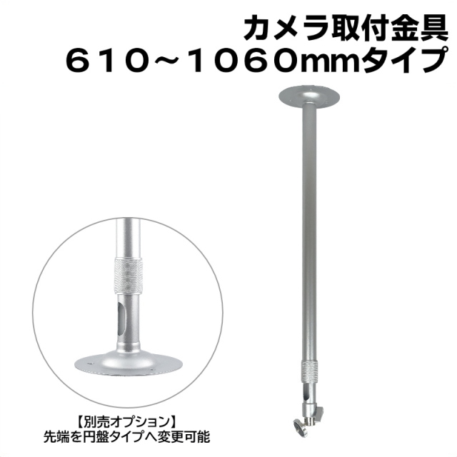 防犯カメラ用 屋内用 天井取付ブラケット (610～1060mm)伸縮タイプ アルミ 天井取付金具 パイプ内通線可能 店舗や倉庫などの監視カメラの取り付けに 吊り下げ　天吊り アルミ製 フィクサー KC-12523