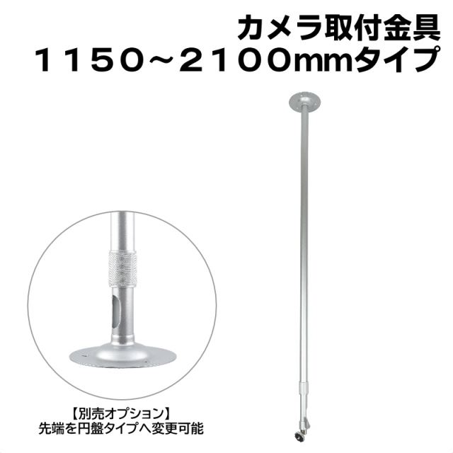 防犯カメラ用 屋内用 天井取付ブラケット (1150〜2100mm)伸縮タイプ アルミ 天井取付金具 パイプ内通線可能 店舗や倉庫などの監視カメラの取り付けに 吊り下げ　天吊り アルミ製 フィクサー KC-12524