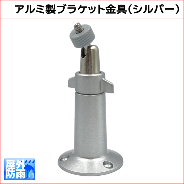 防犯カメラ用 アルミ製ブラケット金具　壁面や天井面に　カメラ取り付け部1/4インチねじ　KC-12525