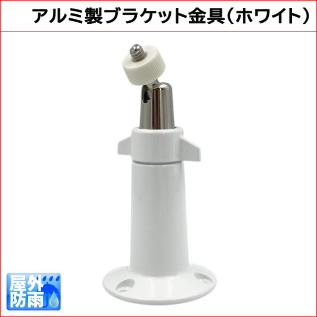 防犯カメラ用 アルミ製ブラケット金具（ホワイト）　壁面や天井面に　カメラ取り付け部1/4インチねじ　KC-12526