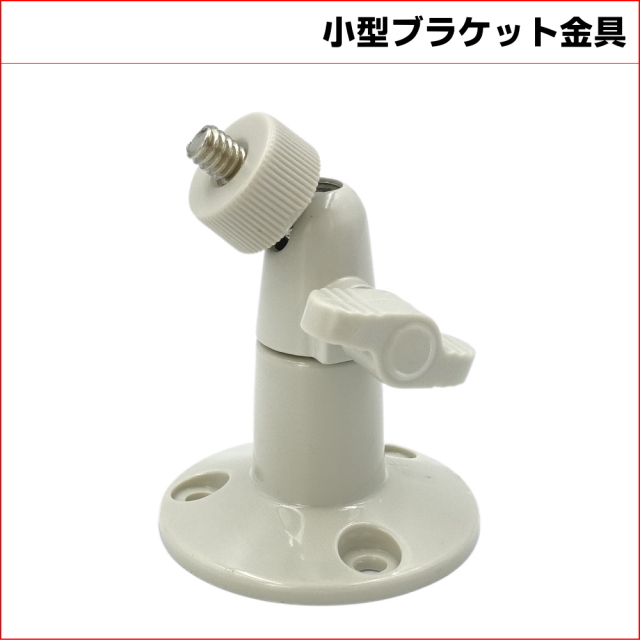防犯カメラ用 小型ブラケット金具　壁面や天井面に　カメラ取り付け部1/4インチねじ　KC-12531