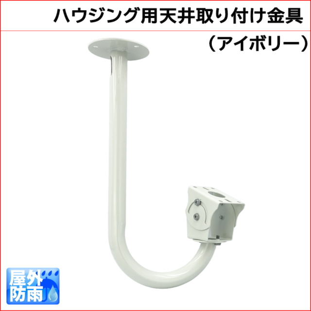 防犯カメラ ハウジングケース用 天井取り付け金具　KC-12543