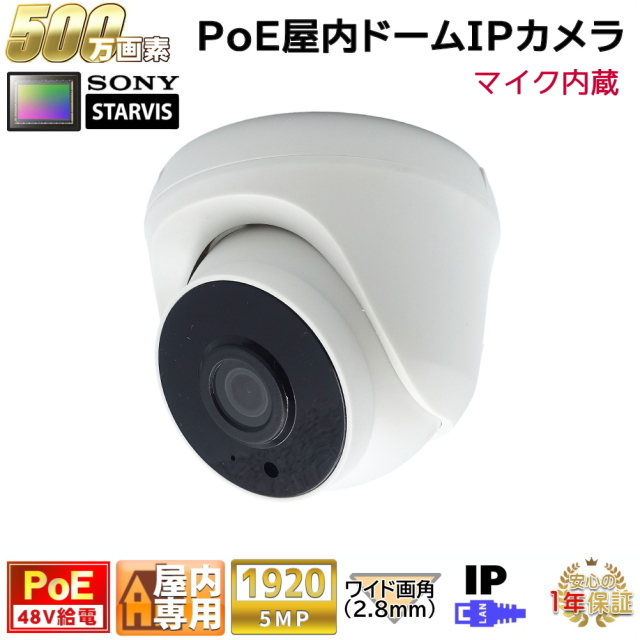 防犯カメラ PoE48V給電 屋内ドーム型監視カメラ 500万画素 PoE 赤外線LED内蔵 マイク内蔵 左右100度ワイド画角レンズ(2.8mm)　KC-12547