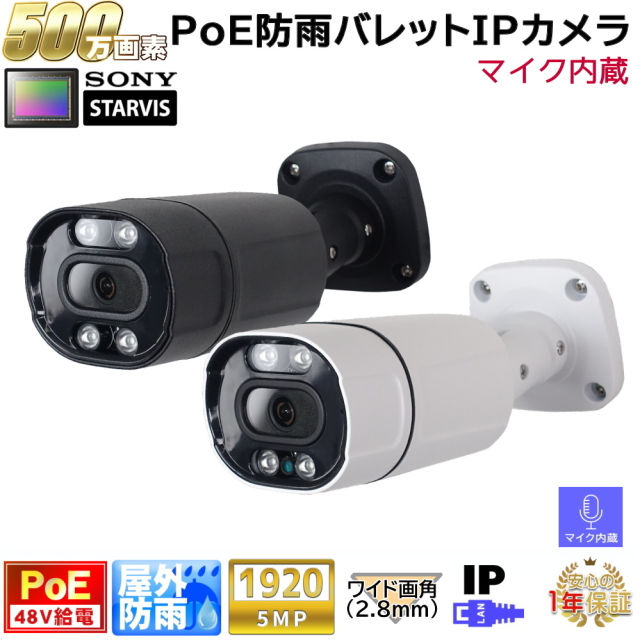 防犯カメラ PoE48V給電 屋外防雨バレット型監視カメラ 500万画素 PoE 赤外線LED内蔵 マイク内蔵 左右100度ワイド画角レンズ(2.8mm) 防水　KC-12548