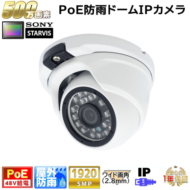 防犯カメラ PoE48V給電 屋外防雨ドーム型監視カメラ 500万画素 PoE 赤外線LED内蔵 左右100度ワイド画角レンズ(2.8mm) 防水　KC-12549
