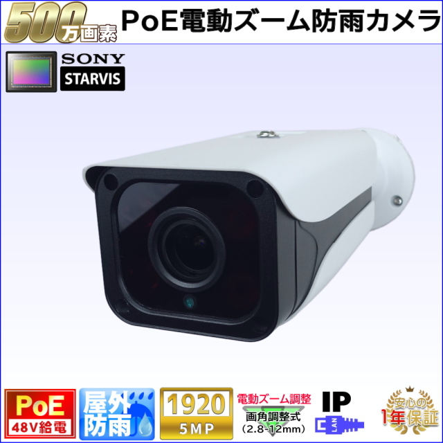 防犯カメラ PoE48V給電 屋外防雨バレット型監視カメラ 500万画素 PoE 赤外線LED内蔵 電動ズームレンズ(2.8-12mm) 防水　KC-12550