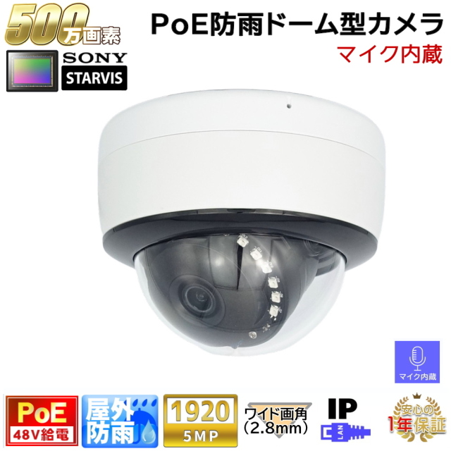 防犯カメラ PoE48V給電 屋外防雨半球ドーム型監視カメラ 500万画素 PoE 赤外線LED内蔵 マイク内蔵 左右100度ワイド画角レンズ(2.8mm) 防水　KC-12553