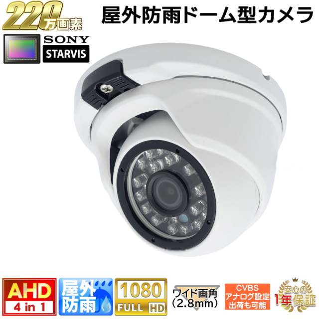 防犯カメラ 屋外防雨ドーム型監視カメラ 220万画素 AHD・アナログ出力可能 赤外線LED内蔵 水平102度のワイド画角固定レンズ(2.8mm)防水　KC-12577