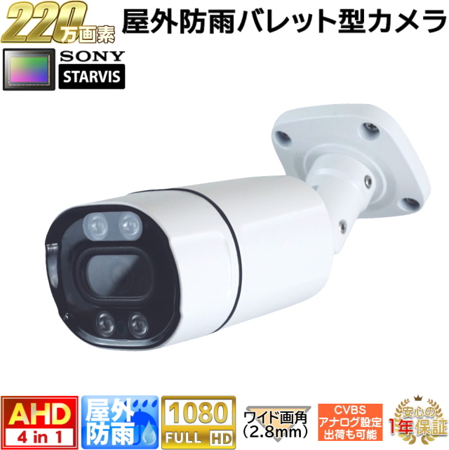 防犯カメラ　屋外防雨カメラ　220万画素 AHD・アナログ切換え出力可能　夜間も赤外線LED内蔵で鮮明映像！水平102度 固定画角レンズ(2.8mm)　KC-12597