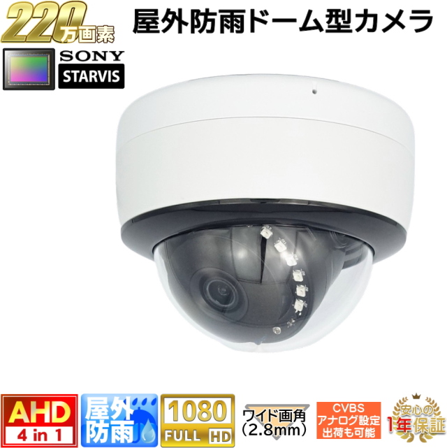 防犯カメラ　屋外防雨カメラ ドーム型 220万画素 AHD・アナログ切換え出力可能　夜間も赤外線LED内蔵で鮮明映像！水平102度 固定画角レンズ(2.8mm)　KC-12598