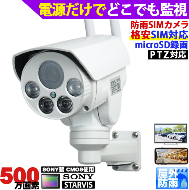 防犯カメラ 屋外 ワイヤレス 4Gカメラ(LTE)　PTZ首振り可能　別売SIMカード(nanoSIM)を内蔵するだけでどこからでも遠隔監視可能（PC、スマホ）　SDカード録画 防水 500万画素 監視カメラ  スマホで簡単アクセス【送料無料】KC-12613