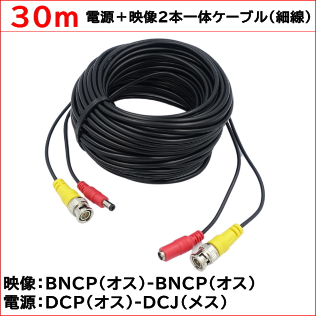 防犯カメラ用　電源＋映像2本一体ケーブル BNCP-BNCP/DCP-DCJ（細線タイプ）30ｍ KC-12630