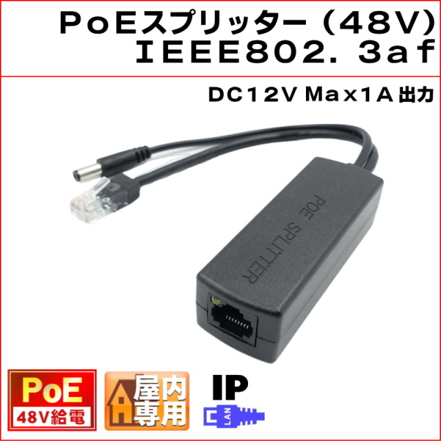 PoEスプリッター 出力DC12V(Max 1A) IPカメラ等へ アクティブPoE LANコネクター IEEE802.3af 48V PoE KC-12634