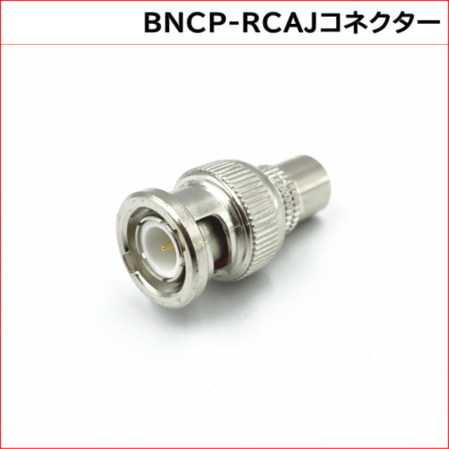 防犯カメラ用 BNC-RCA変換コネクター (BNCP-RCAJ) 1個 KC-12682