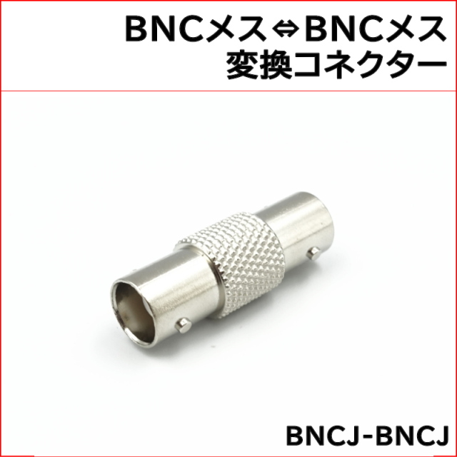 防犯カメラ用 BNC-BNC中継コネクター (BNCJ-BNCJ) 1個 KC-12683