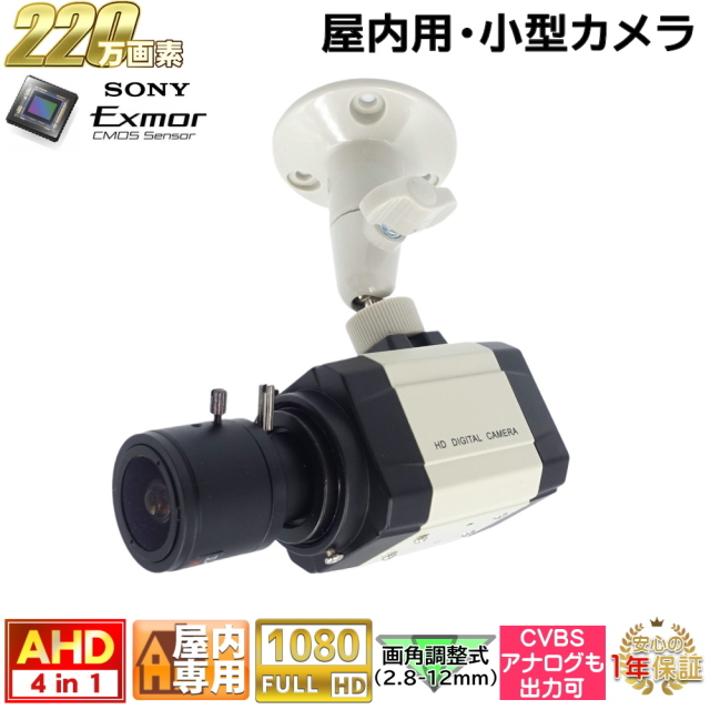 防犯カメラ 屋内用小型カメラ 220万画素 AHD・アナログ出力可能 左右 