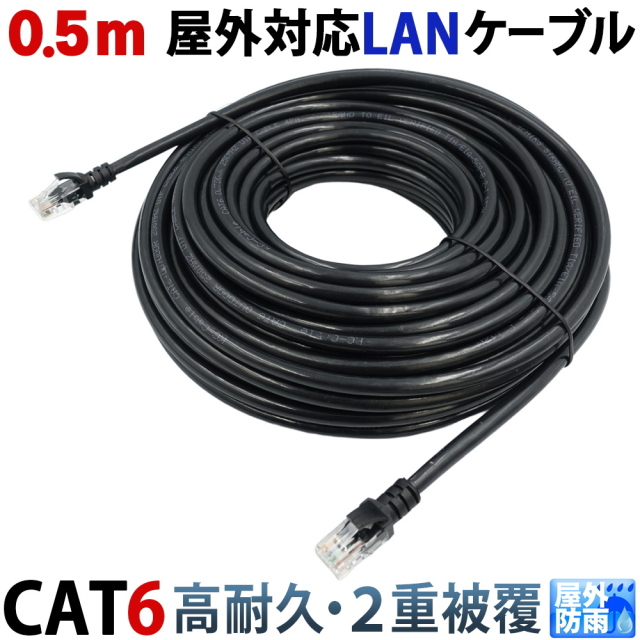0.5m PoE防犯カメラ対応 Cat6 屋外高耐久LANケーブル PoEカメラやPCのLAN通信ケーブルに 紫外線 屋外用 耐候性PE被覆 1000BASE-T KC-12707