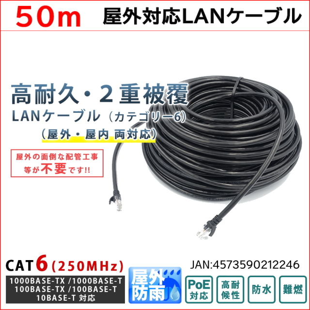50m PoE防犯カメラ対応 Cat6 屋外高耐久LANケーブル PoEカメラやPCのLAN通信ケーブルに 紫外線 屋外用 耐候性PE被覆 1000BASE-T KC-12724