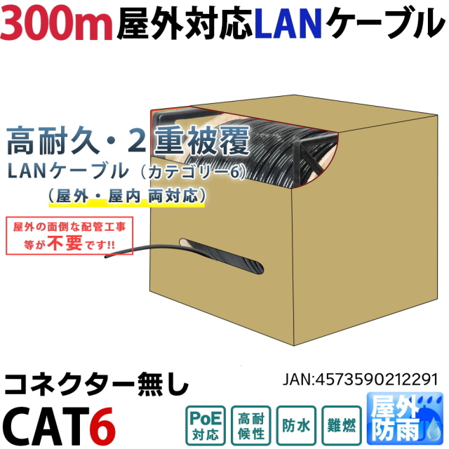 【欠品中：12月末頃 再入荷予定】300m CAT6 リール巻(コネクター無)屋外用LANケーブル 高耐久 PoE防犯カメラ対応 パソコン等のLAN通信ケーブルに 耐候性PE(ポリエチレン) 二重被覆 KC-12729