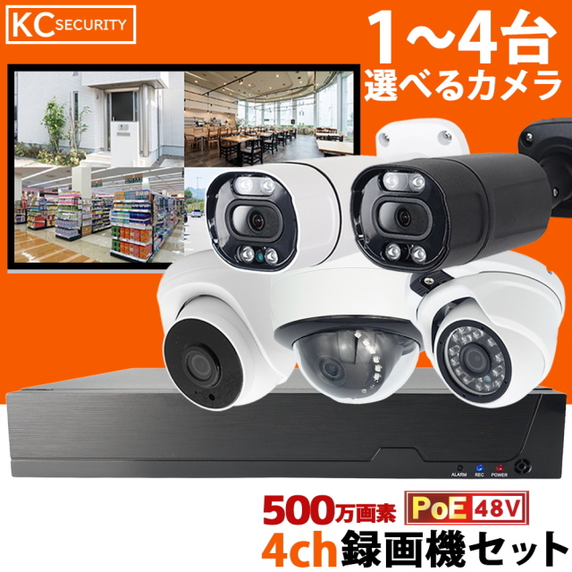 防犯カメラ 屋外 500万画素 選べる1～4台セット 48VPoE給電 屋外対応高耐久LANケーブル付属 IPカメラ ネットワークカメラ LAN スマホでかんたん遠隔監視 HDD録画 家庭用 駐車場などに １年保証 KC-12731(A)