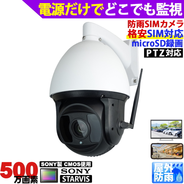 防犯カメラ 屋外防雨 LTEカメラ SIMカード SIMカメラ 4G監視カメラ ワイヤレス 市販対応SIMカード(nanoSIM)を内蔵するだけでどこからでも遠隔監視 PTZ操作が可能(PC、スマホ) microSDカード録画 防水500万画素 IPカメラ 回転PTZ 光学18倍ズーム KC-12765