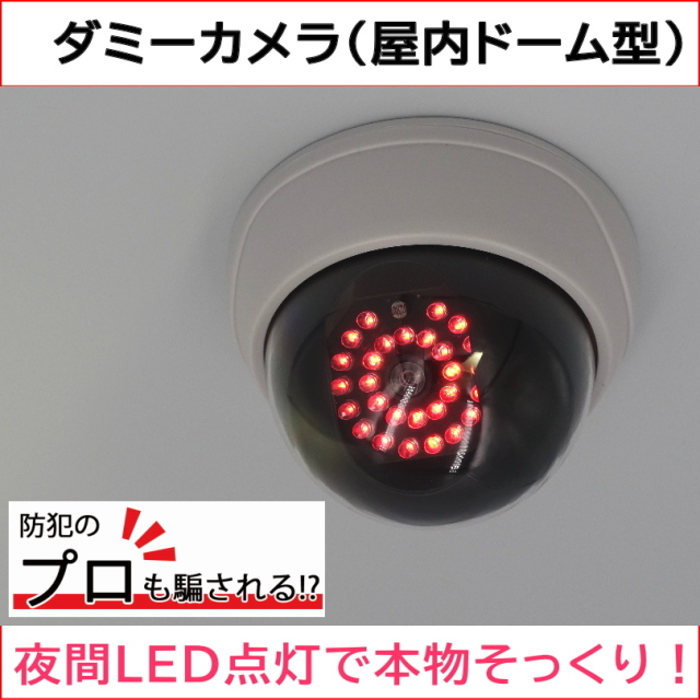 ダミーカメラ ドーム型 夜間LED自動点灯式　本物そっくり単３電池で夜間LED点灯 ダミー防犯カメラ ダミー監視カメラ 屋内用 玄関 事務所 店舗に 工事不要 配線不要 威嚇効果抜群！ KC-12779