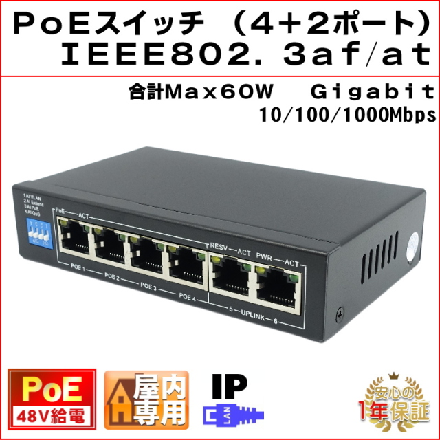 PoEスイッチ 6ポート（4+2） 48V PoE給電 スイッチングハブ ギガビット対応 IEEE802.3af/at IPカメラ NVR PoE ハブ 10/100/1000Mbps 1Gbps Gigabit KC-12790