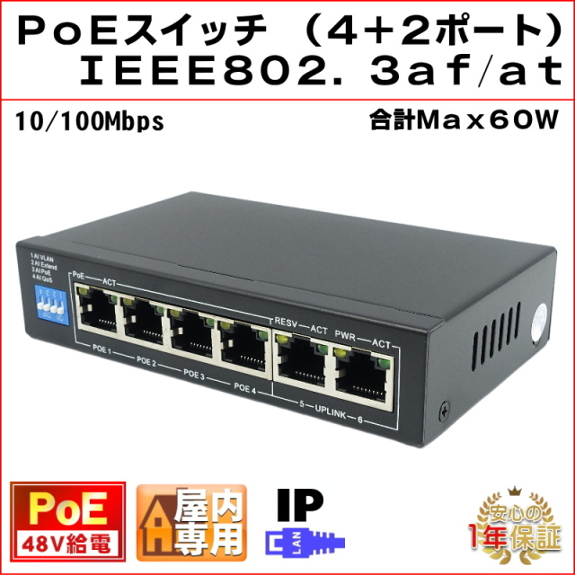 PoEスイッチ 6ポート（4+2） 48V PoE給電 スイッチングハブ IEEE802.3af/at IPカメラ NVR録画機 PoE ハブ 10/100Mbps KC-12792