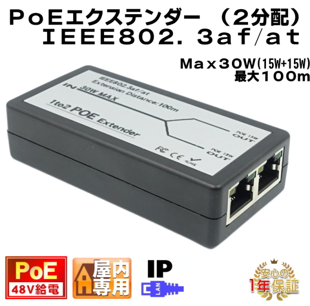 PoE ２分配エクステンダー　1入力２出力 Max100m 100Mbps 48V 15Wx2 IEEE802.3af KC-12793