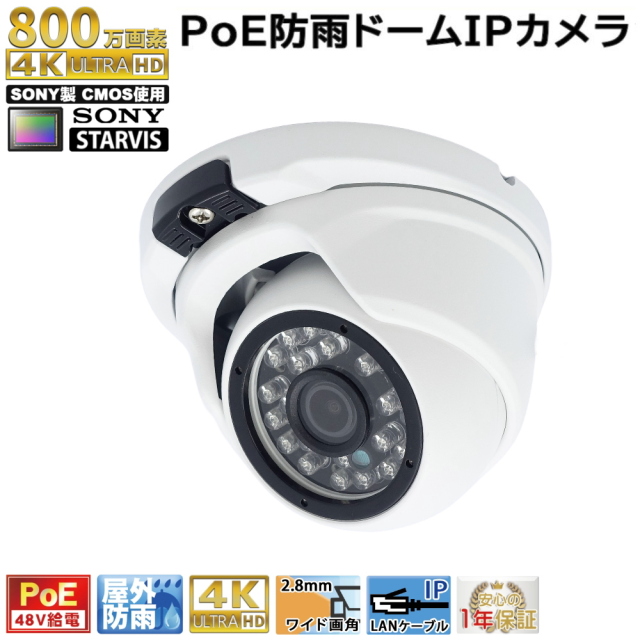 防犯カメラ PoE48V給電 4K 800万画素 屋外防雨ドーム型監視カメラ PoE 赤外線LED内蔵 ワイド画角レンズ(2.8mm) 防水 KC-12796